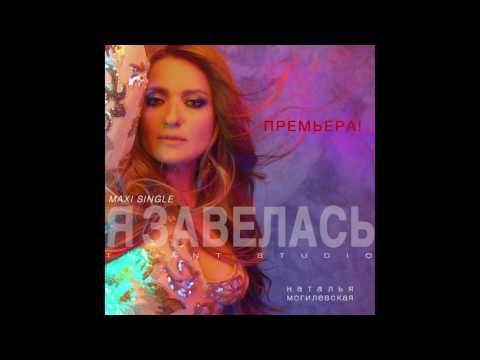 Наталья Могилевская - Я Завелась rmx by MONATIKchilibisound