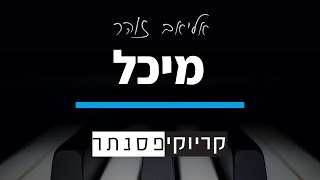 Vignette de la vidéo "אליאב זוהר - מיכל (קריוקי פסנתר)"
