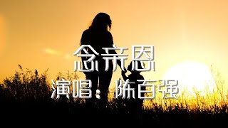 Video thumbnail of "念亲恩 陈百强 歌词版"