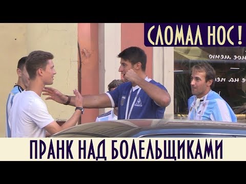 Пранк с Болельщиками FIFA / Сломал Нос! / FIFA Fan Prank - Broken Nose - Смотреть видео с Ютуба без ограничений