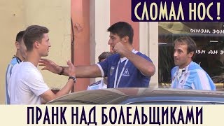 Пранк С Болельщиками Fifa / Сломал Нос! / Fifa Fan Prank - Broken Nose