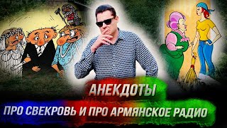 Понасенков: анекдоты про свекровь и про армянское радио. 18+