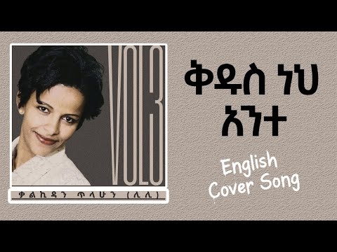 Kalkidan Tilahun ሊሊ ቅዱስ ነህ አንተ English Cover Protestantmezmur Mezmur መዝሙር