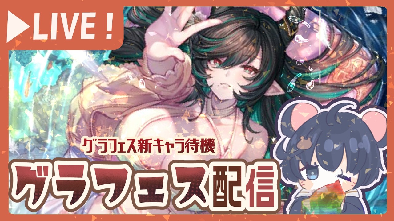 ＜グラフェス＞ハイラとシス強かったら引きに行く！！！(連続ピック６天井は避けたい)【グラブル】【グランブルーファンタジー】