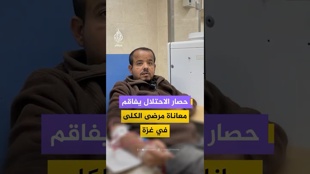 الجزيرة مباشر ترصد معاناة مرضى الفشل الكلوي في غزة جراء حصار الاحـتـلال