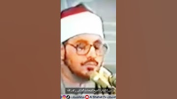 🎙القارئ الشيخ الشحات محمد أنور رحمه الله 🎞مقطع خاشع من سورة البلد المبارك