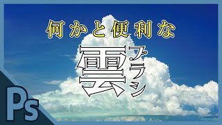 Photoshop初心者講座 超便利な雲ブラシの作り方 撮影から使い方まで解説してみた Youtube