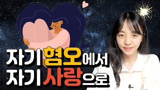 자기혐오의 감옥에서 나오세요. 온전한 나로 돌아오세요.