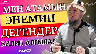 АТА-ЭНЕЛЕР,  БУЛ САБАК СИЛЕР ҮЧҮН! АПАЛАРГА КҮМҮШ СЫРГА БОЛСУН! Устаз Эрмек Тынай уулу