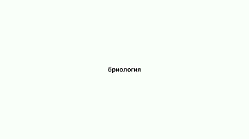 бриология
