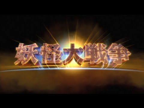 大映『妖怪三部作』劇場公開版オリジナルポスターセット(完全復刻版) 大映『妖怪三部作』劇場公開版オリジナルポスターセット(完全復刻版)