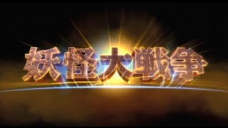 7/16(金)公開「妖怪・特撮映画祭」上映告知～『妖怪大戦争』※2005予告篇～