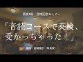 英検１級 合格記念セミナー「音読コースで英検、受かっちゃった！」