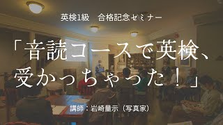 英検１級 合格記念セミナー「音読コースで英検、受かっちゃった！」