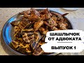 Шашлычок от адвоката (Выпуск 1). Как пожарить куриные крылышки.