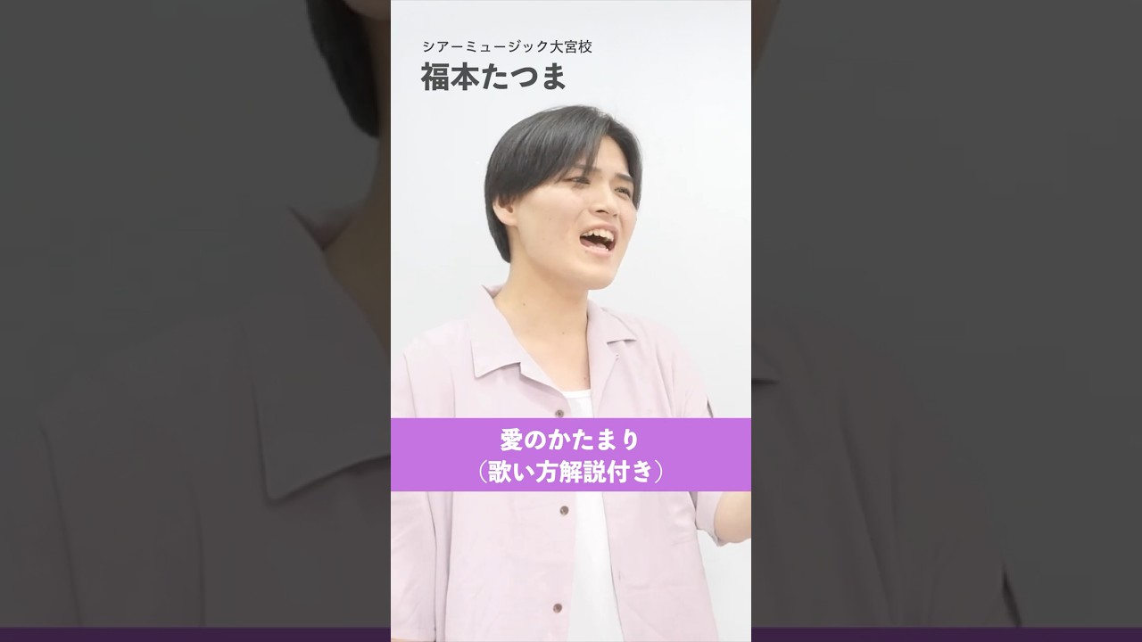 【ボイストレーナーが歌う】 愛のかたまり / Kinki Kids【シアーミュージック大宮校 福本たつま】#shorts