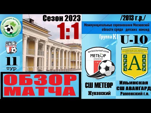 Видео к матчу Метеор-1 - Ильинская СШ Авангард