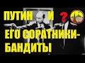 Расследование. Путин и его соратники - бандиты. #Путинвор #Путинизм #Путин #криминал #коррупция.