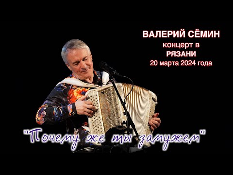 видео: Поёт ВАЛЕРИЙ СЁМИН. Песня "ПОЧЕМУ ЖЕ ТЫ ЗАМУЖЕМ" ❤️ Концерт в Рязани 20 марта 2024 года