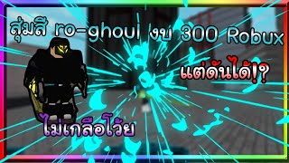 Roblox Ro-Ghoul กลับมาเล่นในรอบล้านปี กับการสุ่มสีที่ไม่เกลือ!?