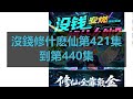 沒錢修什麽仙第421集到第440集