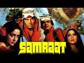 सम्राट (1982) - धर्मेन्द्र और जीतेन्द्र की ब्लॉकबस्टर हिंदी मूवी | हेमा मालिनी, ज़ीनत अमन , अमजद खान