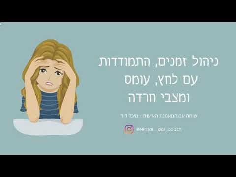 וִידֵאוֹ: ניהול ולחץ