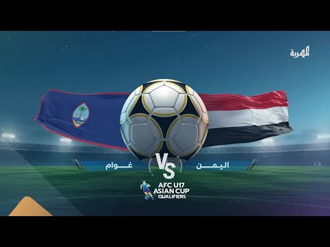 مباشر مباراة اليمن وغوام التصفيات الآسيوية للناشئين