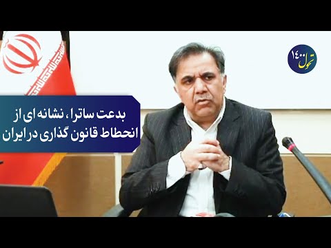 بدعت ساترا نشانه ای از انحطاط قانون گذاری در ایران تحول 1400