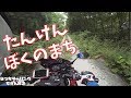 【Motovlog｜モトブログ】たんけんぼくのまち in 七ツ森