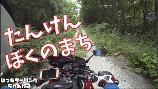 【Motovlog｜モトブログ】たんけんぼくのまち in 七ツ森