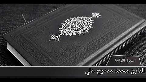سورة القيامه للقارئ الشيخ محمد ممدوح علي من تلاوات المصحف المرتل