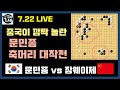 [7.22 LIVE 문민종 과감한 축머리 작전~ 깜짝 놀란 LG배 챔피언] 2021 한중빅매치 문민종 VS 장웨이제