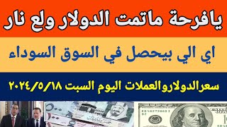 يافرحه ماتمت الدولارولع نار/سعر الدولاراليوم/أسعار الدولاروالعملات اليوم السبت2024/5/18