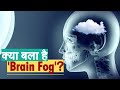 क्या है Brain Fog, जिससे Corona से रिकवर मरीजों को ज्यादा खतरा?|  Covid-19 | Post Covid Syndrome