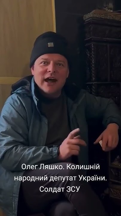 Олег Ляшко. Колишній народний депутат України. солдат ЗСУ. - YouTube