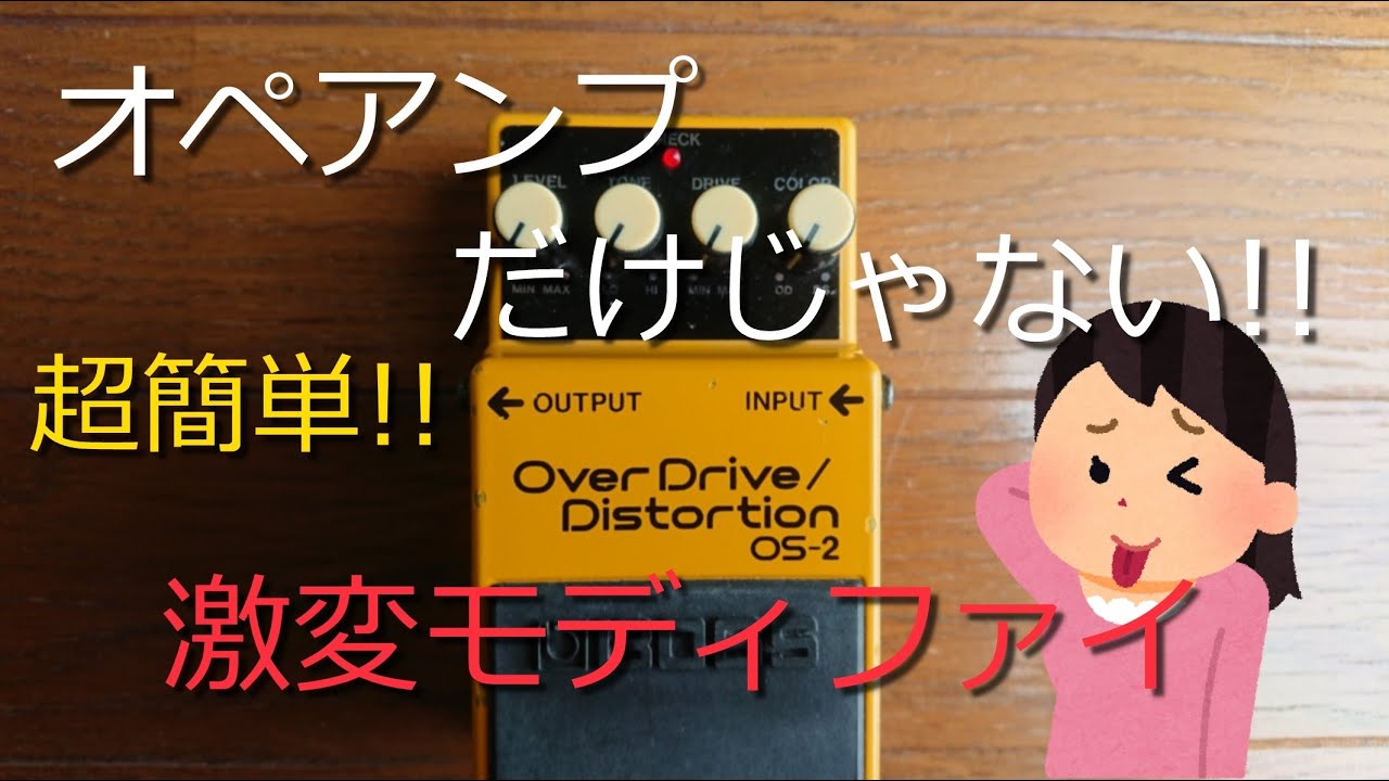 エフェクターをモディファイする。 オペアンプだけじゃない!!好きな歪