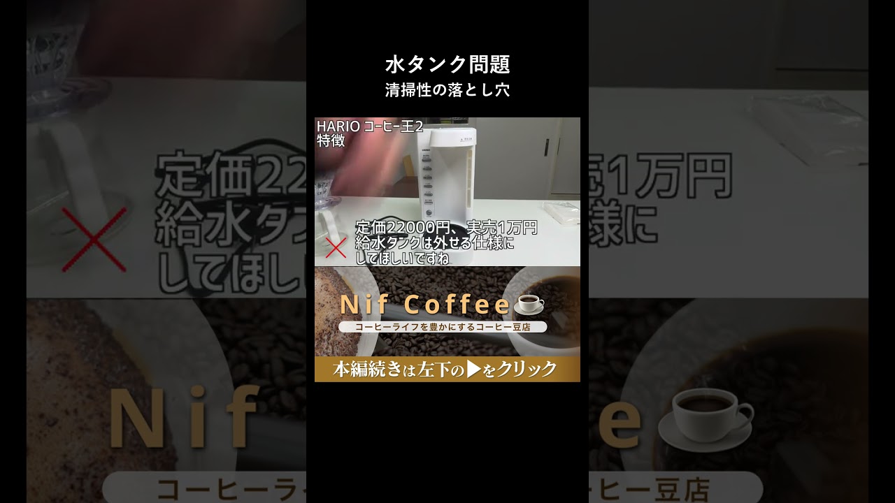 1万円クラスのコーヒーメーカーで水タンクが外せないデメリット
