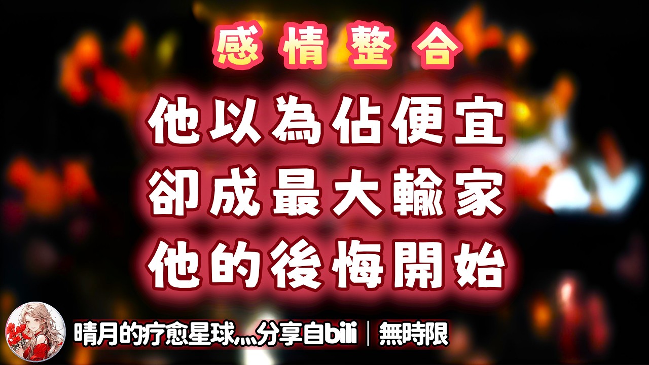 ❰ 宇宙傳訊 ❱ C為了跟B在一起找人做了各種黑魔法甚至懷孕上位，B原本想跟心愛的A和好解決問題但抱著佔便宜的心理接受了C的投懷送抱，一切都在C的計劃之中，B只能後悔永遠失去A…（無時限）