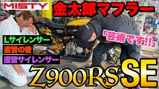 【Z900RS SE】見本のようなカスタムバイク🏍️「MISTY