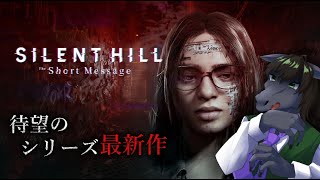 【サイレントヒル：ザ・ショートメッセージ】突如PS5で配信されたサイレントヒル最新作【EquuStream V#232】