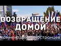 Возвращение домой | Комментарии иностранцев