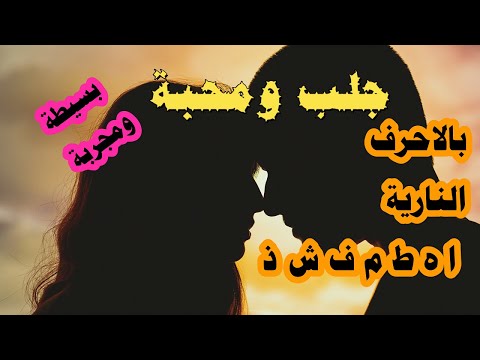 جلب ومحبة بالاحرف النارية بسيطة ومجربة