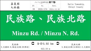 【嘉義縣】大林鎮．民族北路、民族路(V.2025-174)｜[Runaround TAIWAN] Road Record