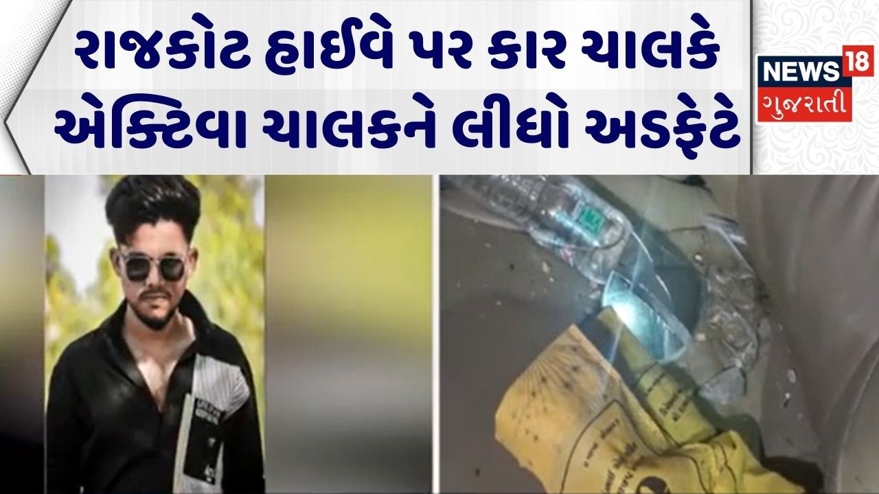 Rajkot Fatal Accident | રાજકોટ હાઈવે પર કાર ચાલકે એક્ટિવા ચાલકને લીધો અડફેટે | Fatal Road Accident