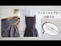 ワンピースエプロンの作り方〜  How To Sew  A One Piece Apron　ヨーロッパ映画のようなふんわりスカートのエプロン　DIY Handmade Sew