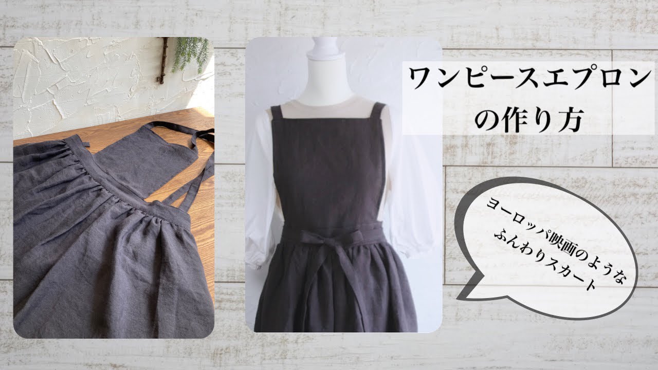 ワンピースエプロンの作り方〜 How To Sew A One Piece Apron　ヨーロッパ映画のようなふんわりスカートのエプロン　DIY  Handmade Sew