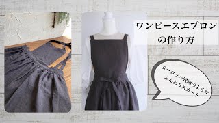 ワンピースエプロンの作り方〜  How To Sew  A One Piece Apron　ヨーロッパ映画のようなふんわりスカートのエプロン　DIY Handmade Sew