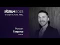 Роман Гавриш, Anima, iForum-2023