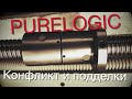 Конфликт с Purelogic. Подделки и прочие кидалова.